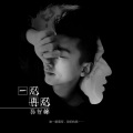 孙智峰 - 一忍再忍