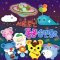 최정호 & 전지원 - 꼬마마법사 세로와 떠나요