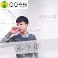 Crazy陈柏旭 - 那条街