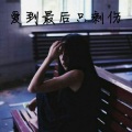 MC梦辰、歌手慕辰 - 爱痕