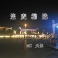 MC天沐、MC花少 - 我喜欢你