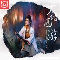 MC梦途 - 怪兽音乐大话西游