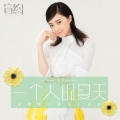 蒋欣 - 一个人的夏天