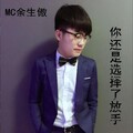 MC余生傲 - 你还是选择了放手