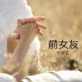 兮梦文 - 前女友
