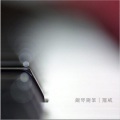 钢琴随笔|罗威