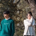 大乔小乔 - 故国