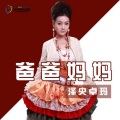 泽央卓玛 - 爸爸妈妈