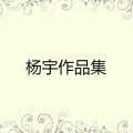 杨宇、谢黎明 - 我心已碎