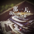 PANDA、PANDA组合 - 那一天