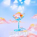 椒盐菠萝 - Love Switch