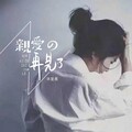 AKA小健(李健) - 亲爱的再见了 (Demo)