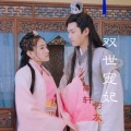 杨友洪 - 双世宠妃