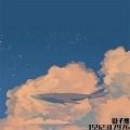 MC傲子然 - 别的小朋友都回家了