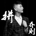 小天 - 拼
