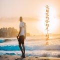 念旧也许会好点