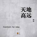 韩帅 - 公平的比试