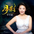 李芊桠 - 月影 (DJ版)