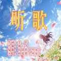 韩晓辉 - 听歌