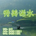 韩晓辉 - 秀美浠水