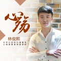 林俊熙 - 心殇
