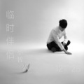 邓小智 - 临时伴侣
