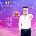 默言 - 你就是我一生的爱