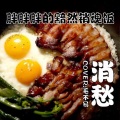 胖胖胖 - 消愁