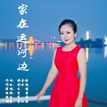 么健 - 家在运河边