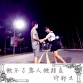 许邦义 - 做不了恋人做朋友