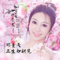 米靓 - 三生如初见