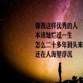 温柔而又薄情