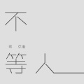 蔡克难 - 不等人