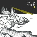 혜화동소년 - 기다리고 있어 (等待着 (岁月号追思曲))(세월호 추모곡)(Inst.)