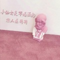 撩人*哥哥 - 你有看到她吗