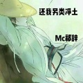 MC祁辞 - 还我另类净土