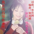 风起柔荑 - 我在西昌等你来R