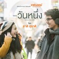 ชาติ สุชาติ - วันหนึ่ง (一天 (泰国电影《一日情侣/One Day》OST))