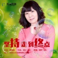 韩黎勤 - 坚持走到终点