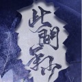 魏潇逸 - 致爱