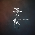 洛尘鞅_ - 新·未知         