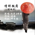 雨萍、棹歌 - 情醉徽府