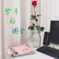 亦可 - 分手的圈套