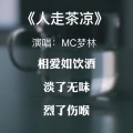 MC梦林 - 人走茶凉