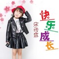 宋雨霏 - 快乐成长
