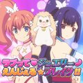 茅野愛衣 - ラブって♡ジュエリー♪えんじぇる☆ブレイク!!