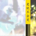黑子 - 爱就不会哭