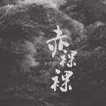 姜贰拾 - 赤裸裸