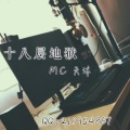 MC天沐 - 十八层地狱