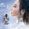 李雪 - 千层塔